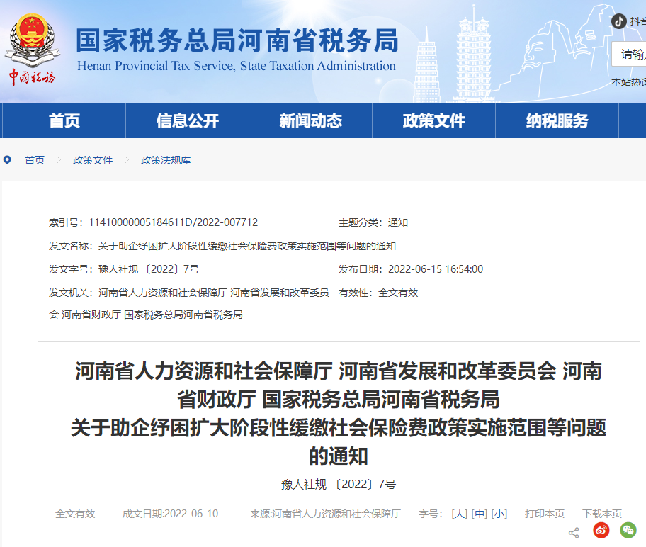 河南省稅務(wù)局關(guān)于擴(kuò)大階段性緩繳社會保險(xiǎn)費(fèi)政策實(shí)施范圍等問題通知 河南省稅務(wù)局關(guān)于擴(kuò)大階段性緩繳社會保險(xiǎn)費(fèi)政策實(shí)施范圍等問題通知