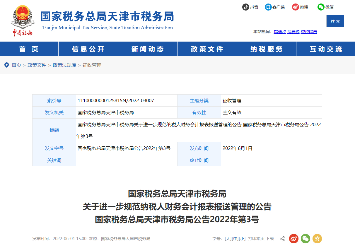 關(guān)于進(jìn)一步規(guī)范納稅人財(cái)務(wù)會(huì)計(jì)報(bào)表報(bào)送管理的公告