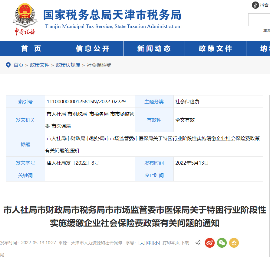 天津市稅務(wù)局關(guān)于特困行業(yè)緩繳企業(yè)社會(huì)保險(xiǎn)費(fèi)政策的通知