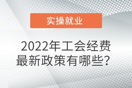 2022年工會經(jīng)費<span style= 2022年工會經(jīng)費<span style=