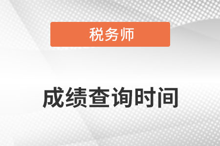 2022年注冊稅務(wù)師考試什么時候出成績
