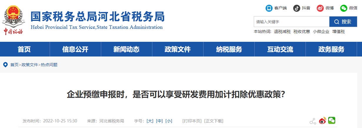 企業(yè)預(yù)繳申報(bào)時(shí)是否可享研發(fā)費(fèi)用加計(jì)扣除優(yōu)惠政策？
