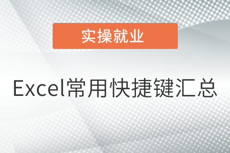 快收藏！Excel常用快捷鍵匯總！