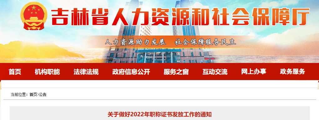 吉林關(guān)于做好2022年高級(jí)會(huì)計(jì)職稱(chēng)證書(shū)發(fā)放工作的通知