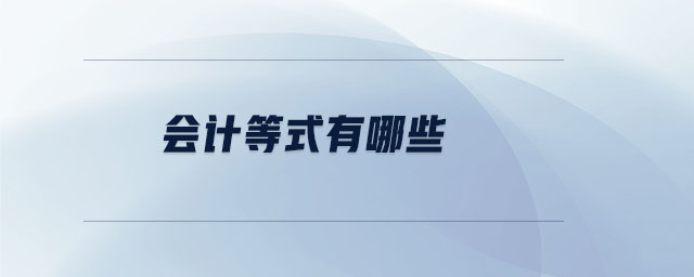 會計等式有哪些 會計等式有哪些