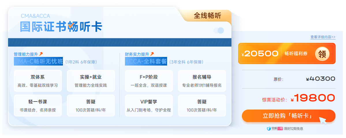 ACCA雙十二活動(dòng)限時(shí)返場(chǎng)！購(gòu)全科套餐享高額獎(jiǎng)學(xué)金！