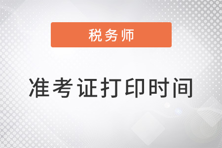 稅務(wù)師準(zhǔn)考證打印時(shí)間是什么時(shí)候？打印時(shí)有什么要求？
