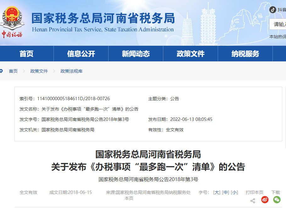 河南省稅務(wù)局關(guān)于發(fā)布《辦稅事項“<span style=