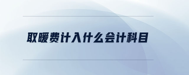 取暖費計入什么會計科目