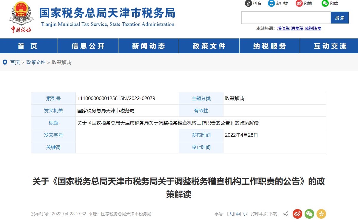 關(guān)于《調(diào)整稅務(wù)稽查機構(gòu)工作職責的公告》的政策解讀