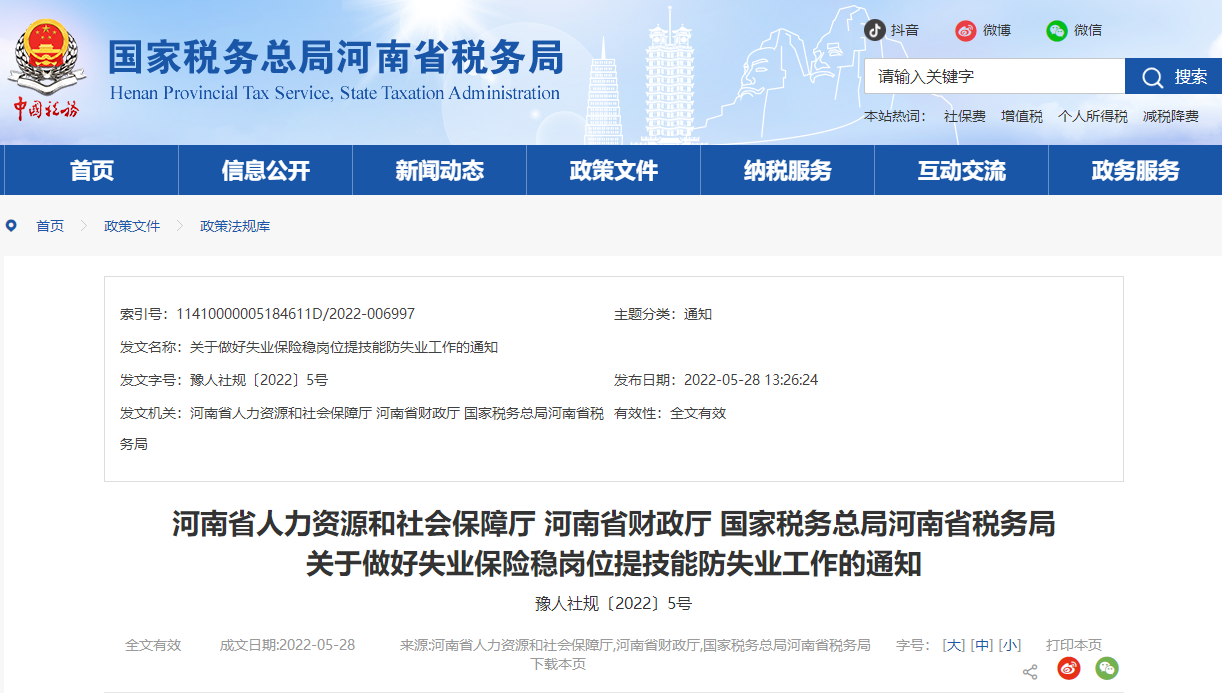 河南省稅務(wù)局關(guān)于做好失業(yè)保險穩(wěn)崗位提技能防失業(yè)工作的通知 河南省稅務(wù)局關(guān)于做好失業(yè)保險穩(wěn)崗位提技能防失業(yè)工作的通知