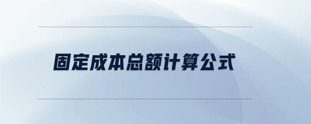 固定成本總額計(jì)算公式 固定成本總額計(jì)算公式