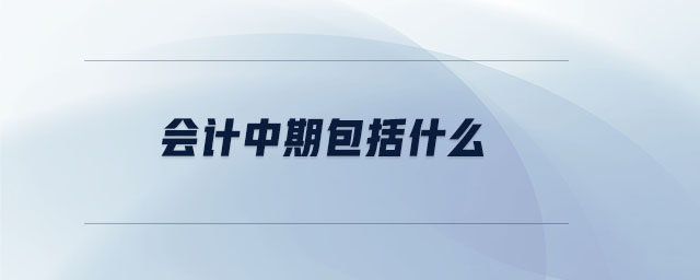 會(huì)計(jì)中期包括什么