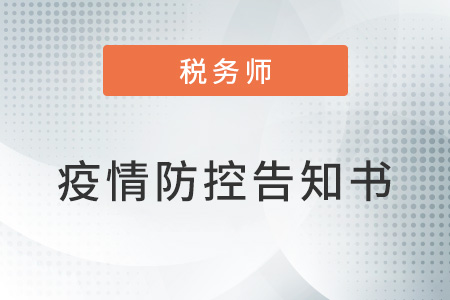 2022年重慶稅務(wù)師延期考試有關(guān)事項(xiàng)的告知書(shū)