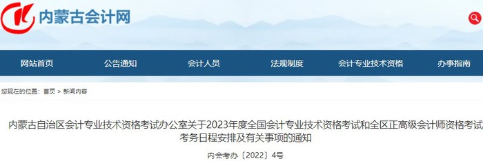 內蒙古2023年初級會計職稱報名簡章發(fā)布，報名2月7日起