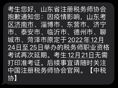 2022年稅務(wù)師山東部分考區(qū)稅務(wù)師二次延考通知！
