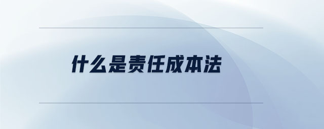 什么是責任成本法