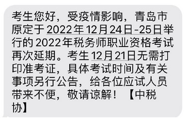 青島市2022年稅務(wù)師延考再度推遲，考試時(shí)間待定
