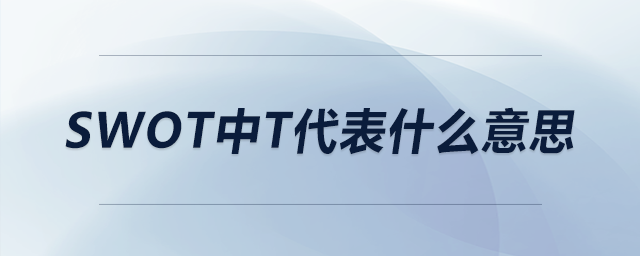 swot中t代表什么意思 swot中t代表什么意思