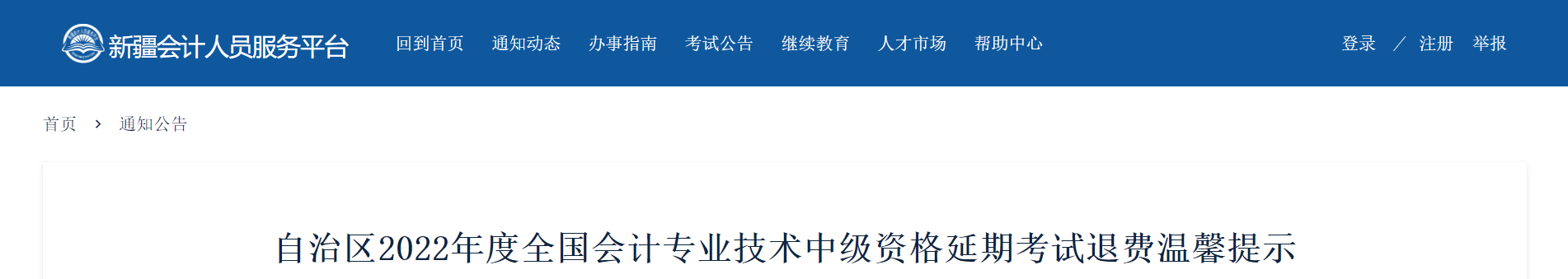 新疆新疆2022年中級(jí)會(huì)計(jì)延考退費(fèi)溫馨提示