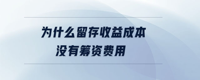 為什么留存收益成本沒有籌資費用 為什么留存收益成本沒有籌資費用