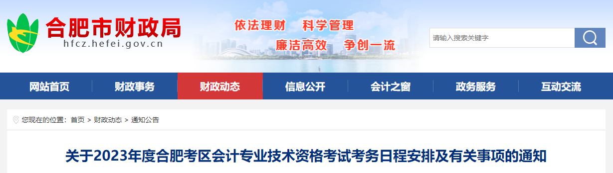 合肥市肥東縣2023年中級(jí)會(huì)計(jì)師考試報(bào)名簡(jiǎn)章公布