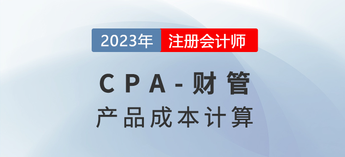 注會財管預(yù)習(xí)章節(jié)速覽:第十三章產(chǎn)品成本計算 注會財管預(yù)習(xí)章節(jié)速覽:第十三章產(chǎn)品成本計算