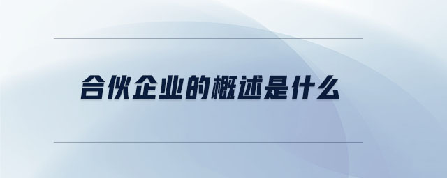 合伙企業(yè)的概述是什么