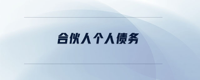 合伙人個人債務(wù)