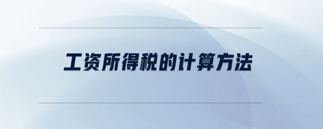 工資所得稅的計算方法 工資所得稅的計算方法