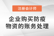 CPA熱點(diǎn)雜談：企業(yè)購買防疫物資的賬務(wù)處理