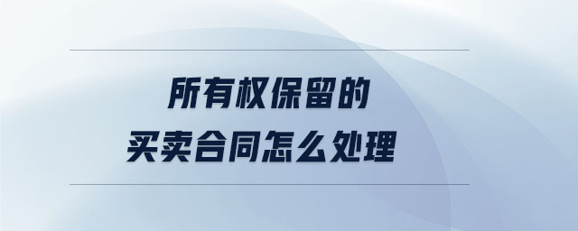 所有權保留的買賣合同怎么處理
