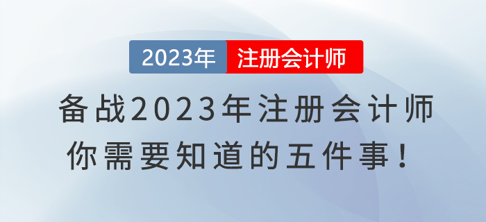 備戰(zhàn)2023年注冊(cè)會(huì)計(jì)師，你需要知道的五件事！