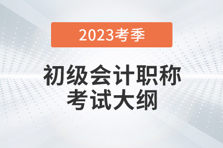 2023年初級會計大綱公布了嗎？