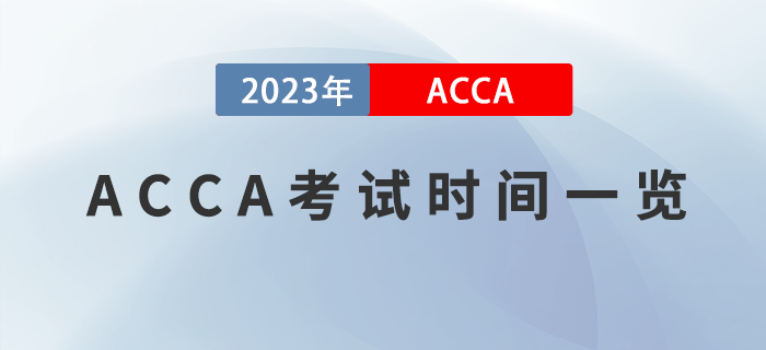 2023年ACCA報(bào)考指南出爐！附報(bào)考注意事項(xiàng)！