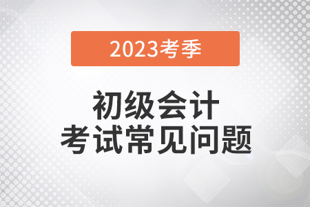云南2023年初級會計考試可用手機(jī)報名