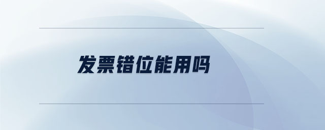 發(fā)票錯(cuò)位能用嗎