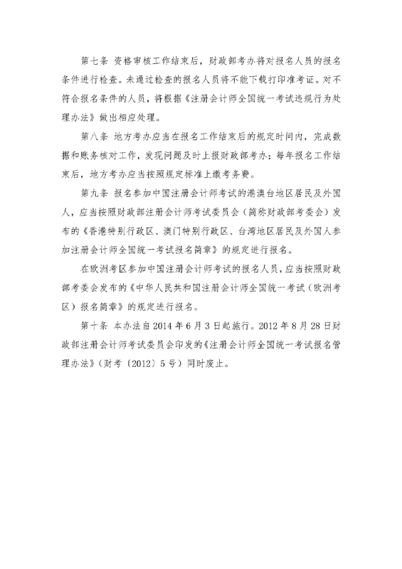 注冊(cè)會(huì)計(jì)師全國(guó)統(tǒng)一考試報(bào)名管理辦法2 注冊(cè)會(huì)計(jì)師全國(guó)統(tǒng)一考試報(bào)名管理辦法2