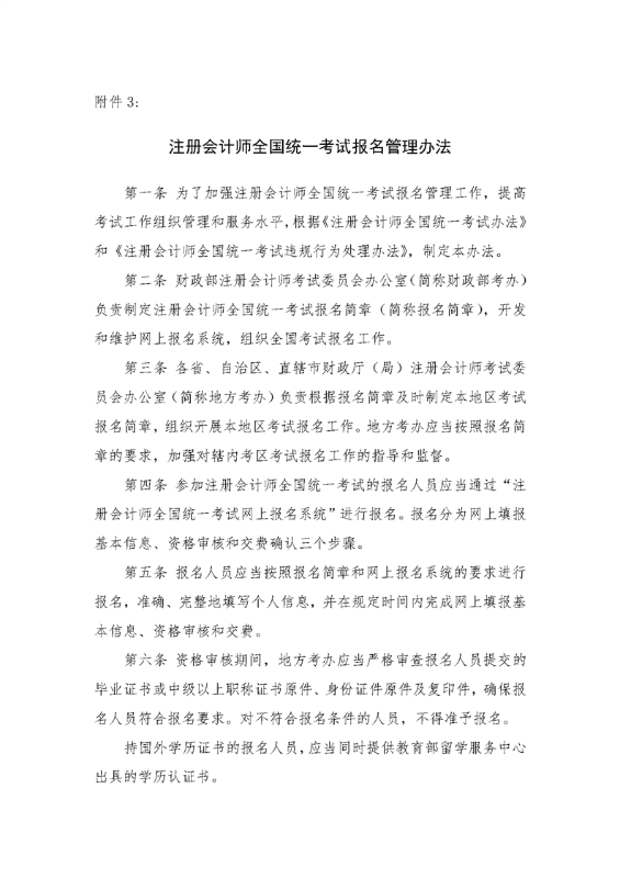 注冊(cè)會(huì)計(jì)師全國(guó)統(tǒng)一考試報(bào)名管理辦法 注冊(cè)會(huì)計(jì)師全國(guó)統(tǒng)一考試報(bào)名管理辦法