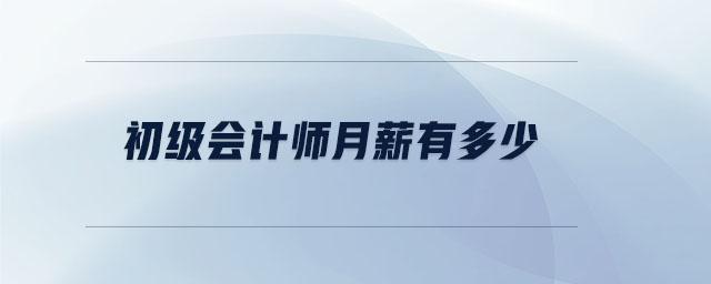 初級(jí)會(huì)計(jì)師月薪有多少