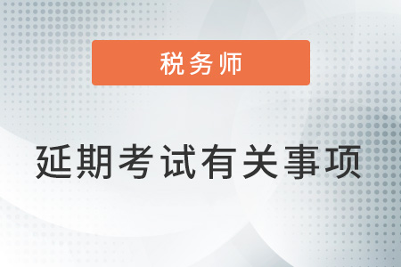 關(guān)于無法參加2022年12月延期考試人員退費或延期考試有關(guān)事項的公告