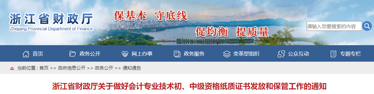 浙江省中級會計資格紙質證書發(fā)放和保管工作通知