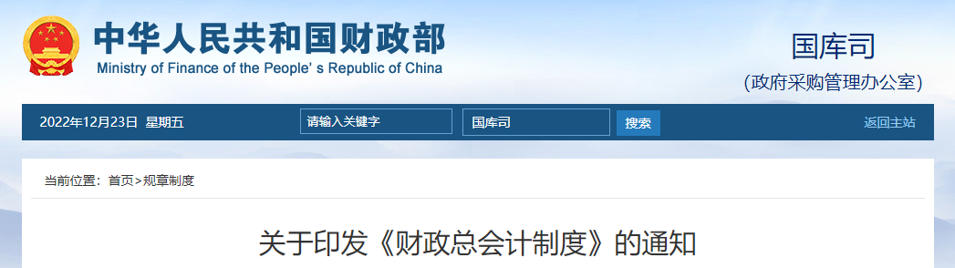 財政部關(guān)于印發(fā)《財政總會計制度》的通知