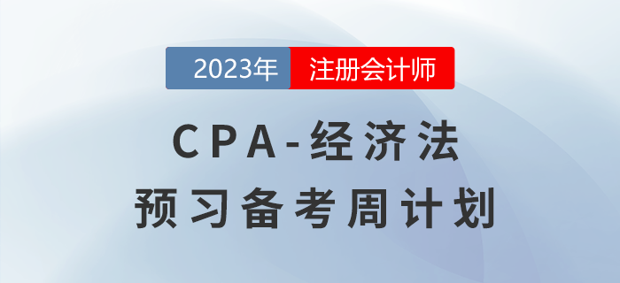 建議收藏！2023年注會《經(jīng)濟法》預(yù)習(xí)階段學(xué)習(xí)計劃