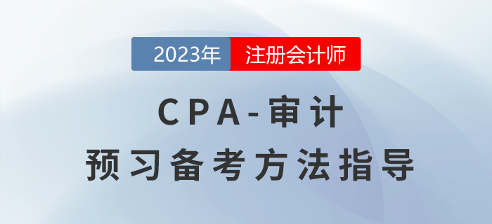 CPA審計預習階段備考指導，怎樣才能輕松入門？