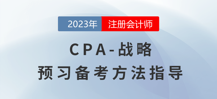 2023年注冊會計師《戰(zhàn)略》預習備考指導！