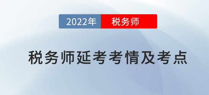 2022年稅務(wù)師延考涉稅服務(wù)實(shí)務(wù)考情及考點(diǎn)分析_考生回憶版