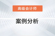 2023年高級會計師考試案例分析2.25
