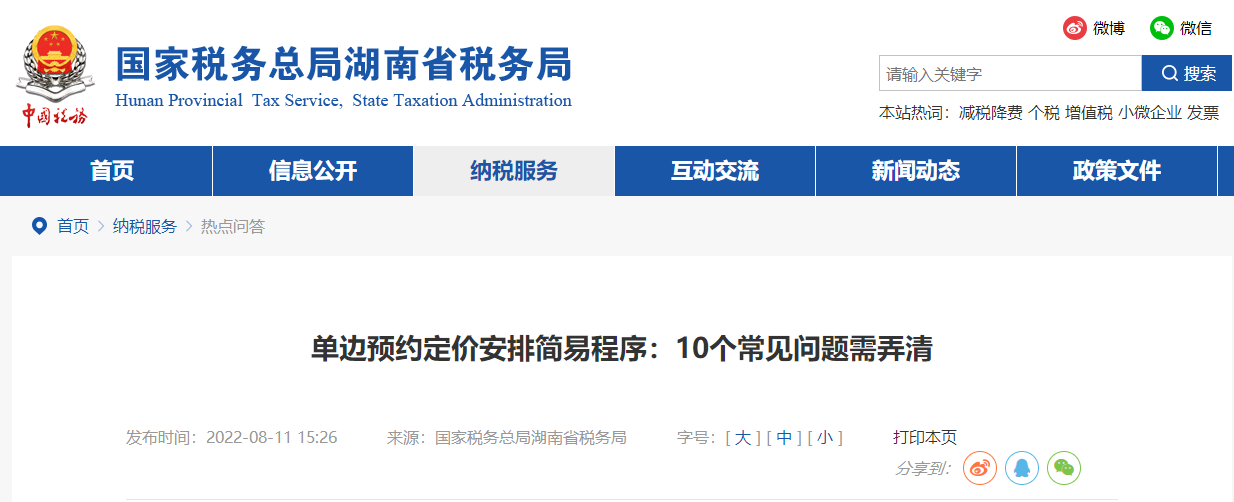 單邊預約定價安排簡易程序:10個常見問題需弄清 單邊預約定價安排簡易程序:10個常見問題需弄清