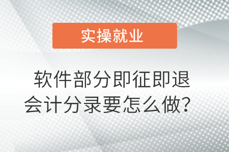 我們軟件部分即征即退會計分錄要怎么做？